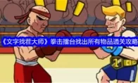 《文字找茬大师》拳击擂台找出所有物品通关攻略