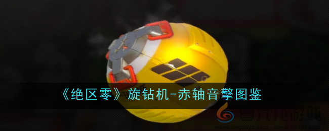 《绝区零》旋钻机-赤轴音擎图鉴(图1)