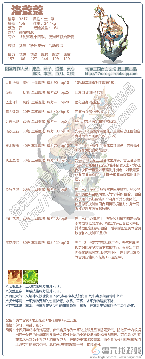 《洛克王国》洛蔻蔻性格技能搭配推荐(图2)