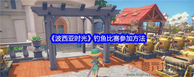 《波西亚时光》钓鱼比赛参加方法(图1)