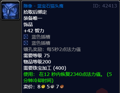 魔兽世界wlk奶德饰品排行介绍(图6) 魔兽世界wlk奶德饰品排行介绍(图6)