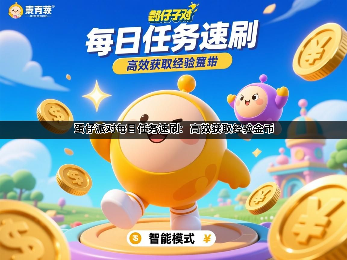 蛋仔派对每日任务速刷：高效获取经验金币(图1)