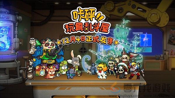 定档12月4日！“玩具斗蛐蛐”桌面对战游戏《咔砰！玩具乱斗屋》公开Steam预告片(图1)